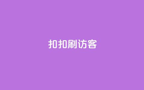 扣扣刷访客,抖音自助商城 - 拼多多700集齐了差兑换卡 拼多多下单技巧  第1张 扣扣刷访客,抖音自助商城 - 拼多多700集齐了差兑换卡 拼多多下单技巧  第1张
