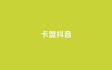 卡盟抖音,快手点赞任务平台有哪些 - 抖音千川投流费用是多少钱 qq空间24小时下单平台领取体验号  第1张 卡盟抖音,快手点赞任务平台有哪些 - 抖音千川投流费用是多少钱 qq空间24小时下单平台领取体验号  第1张