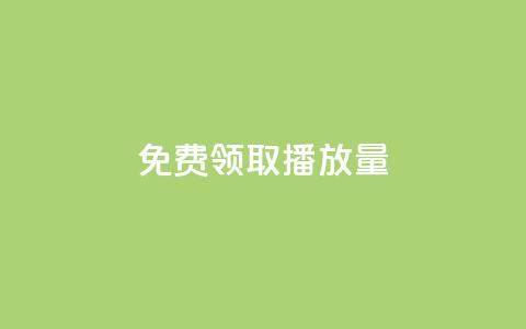 免费领取10000播放量,24小时自助下单赞 - 全网自助下单最便宜 快手点赞充值秒到账平台  第1张 免费领取10000播放量,24小时自助下单赞 - 全网自助下单最便宜 快手点赞充值秒到账平台  第1张