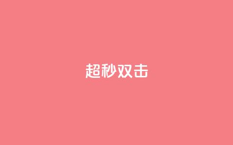 ks超秒双击,QQ空间转发量购买平台 - 哔哩哔哩小号购买自助平台 抖音粉丝号 惊喜多多.cn 第1张 ks超秒双击,QQ空间转发量购买平台 - 哔哩哔哩小号购买自助平台 抖音粉丝号 惊喜多多.cn 第1张