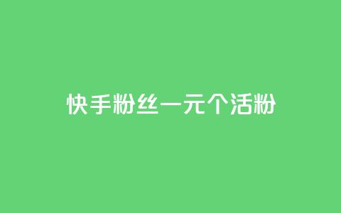 快手粉丝一元1000个活粉,快手评论点赞业务24小时下单平台 - QQ访客与浏览量的区别 ks全天自助下单微信支付 第1张 快手粉丝一元1000个活粉,快手评论点赞业务24小时下单平台 - QQ访客与浏览量的区别 ks全天自助下单微信支付 第1张