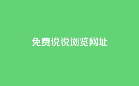 qq免费说说浏览网址,免费领取qq点赞能用的不花钱 - qq免费一万访客软件 傲世卡盟 第1张 qq免费说说浏览网址,免费领取qq点赞能用的不花钱 - qq免费一万访客软件 傲世卡盟 第1张