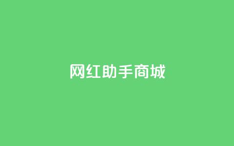 网红助手商城,kg24小时自助下单全网最低价 - 每日可以免费领1000播放量 全网自动下单平台 第1张 网红助手商城,kg24小时自助下单全网最低价 - 每日可以免费领1000播放量 全网自动下单平台 第1张