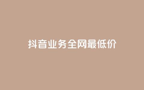 抖音业务全网最低价,ks24小时自动下单网红云商城 - 抖音怎么涨有效粉 1元涨100粉  第1张 抖音业务全网最低价,ks24小时自动下单网红云商城 - 抖音怎么涨有效粉 1元涨100粉  第1张