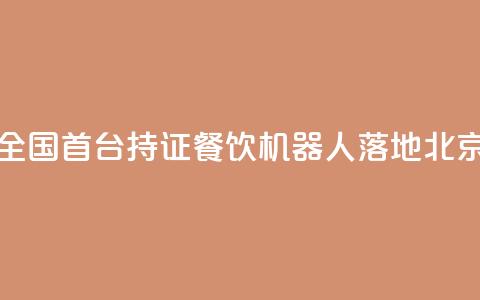全国首台持证AI餐饮机器人落地北京  第1张 全国首台持证AI餐饮机器人落地北京  第1张