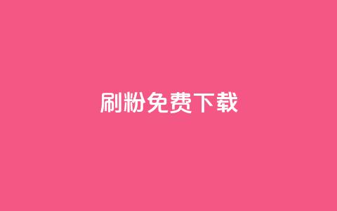 刷粉免费下载 - 获取免费粉丝数量的秘密下载!~ 第1张 刷粉免费下载 - 获取免费粉丝数量的秘密下载!~ 第1张