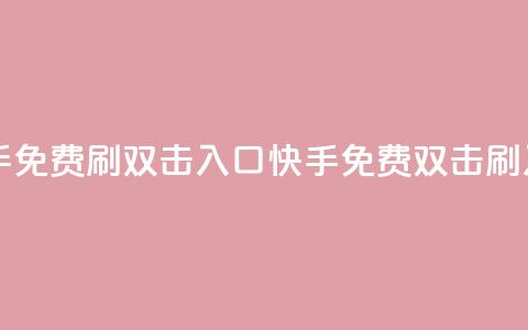 快手免费刷双击入口(快手免费双击刷入口)  第1张 快手免费刷双击入口(快手免费双击刷入口)  第1张