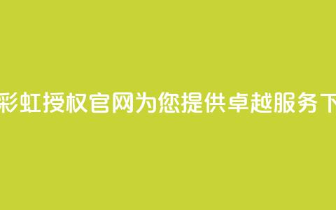 全新彩虹授权官网cccyun为您提供卓越服务  第1张 全新彩虹授权官网cccyun为您提供卓越服务  第1张