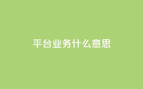 ks平台业务什么意思,qq刷钻卡盟永久免费 - ks双击服务 粉丝平台业务网  第1张 ks平台业务什么意思,qq刷钻卡盟永久免费 - ks双击服务 粉丝平台业务网  第1张