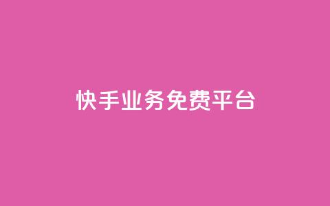 快手业务免费平台,24自助下单服务平台便宜 - 拼多多买了200刀全被吞了 拼多多助力总站  第1张 快手业务免费平台,24自助下单服务平台便宜 - 拼多多买了200刀全被吞了 拼多多助力总站  第1张