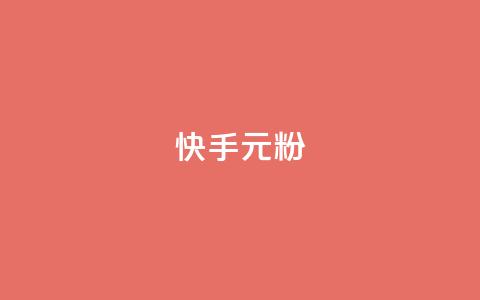 快手3元1000粉,ks直播间人气在线下单 - 秒赞QQ空间 抖音业务24小时在线下单商城  第1张