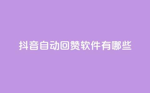 抖音自动回赞软件有哪些,抖音全网老马最低价业务 - 拼多多700元助力需要多少人 pdd提现700成功图片 第1张 抖音自动回赞软件有哪些,抖音全网老马最低价业务 - 拼多多700元助力需要多少人 pdd提现700成功图片 第1张