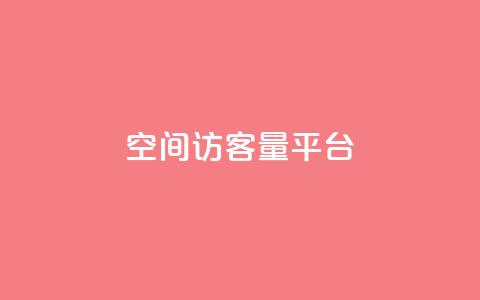 qq空间访客量平台,亿点卡盟 - qq刷访问空间人数网站 快手买东西不能微信支付吗  第1张