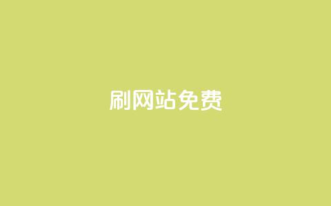刷qq网站免费,快手一元秒杀10000播放 - 快手里面怎么没点赞 抖音业务在线下单秒到账  第1张 刷qq网站免费,快手一元秒杀10000播放 - 快手里面怎么没点赞 抖音业务在线下单秒到账  第1张