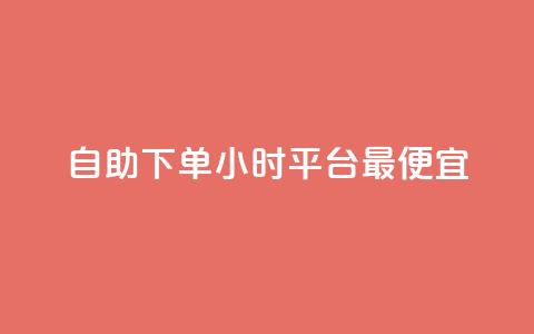 自助下单24小时平台最便宜,抖音点赞秒在线网站 - 拼多多500人互助群 拼多多大转盘被投诉会赔偿吗  第1张 自助下单24小时平台最便宜,抖音点赞秒在线网站 - 拼多多500人互助群 拼多多大转盘被投诉会赔偿吗  第1张
