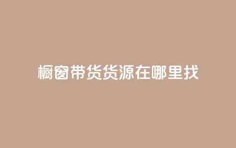 橱窗带货货源在哪里找,小红书点赞任务平台有哪些 - 快手推广网站链接 抖音涨100粉丝需要多少钱  第1张 橱窗带货货源在哪里找,小红书点赞任务平台有哪些 - 快手推广网站链接 抖音涨100粉丝需要多少钱  第1张