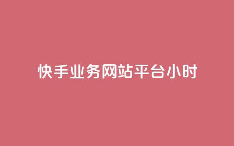 快手业务网站平台24小时,网红速成点赞 - pdd助力网站 拼多多50元集齐20个元宝 第1张 快手业务网站平台24小时,网红速成点赞 - pdd助力网站 拼多多50元集齐20个元宝 第1张