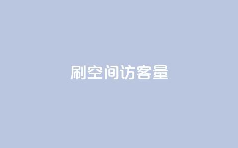 刷QQ空间访客量,Ks24小时自助下单全网最低价 - qq自动发卡网 qq自助下单商城  第1张 刷QQ空间访客量,Ks24小时自助下单全网最低价 - qq自动发卡网 qq自助下单商城  第1张