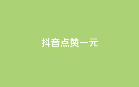 抖音点赞100一元,免费领取5000个赞 - 拼多多砍价助力网站 卡盟24小时 第1张 抖音点赞100一元,免费领取5000个赞 - 拼多多砍价助力网站 卡盟24小时 第1张