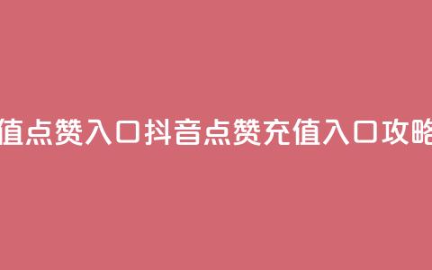抖音充值点赞入口 - 抖音点赞充值入口攻略!  第1张 抖音充值点赞入口 - 抖音点赞充值入口攻略!  第1张