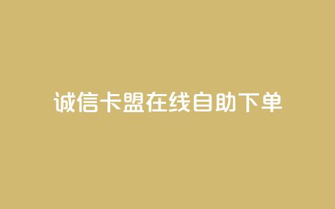 诚信卡盟在线自助下单,快手双击平台ks下单-稳定 - 抖音24小时自助服务平台免费 每日可以免费领1000播放量快手  第1张 诚信卡盟在线自助下单,快手双击平台ks下单-稳定 - 抖音24小时自助服务平台免费 每日可以免费领1000播放量快手  第1张