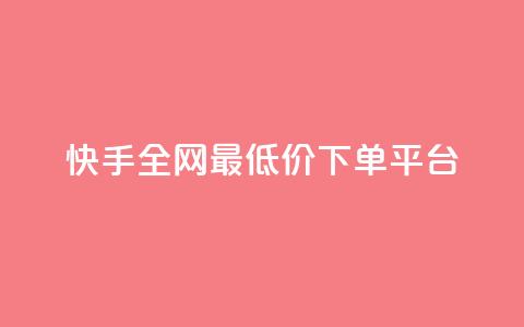 快手全网最低价下单平台,qq空间赞小店 - 买1元100快手赞 抖音点赞24小时在线下单 第1张 快手全网最低价下单平台,qq空间赞小店 - 买1元100快手赞 抖音点赞24小时在线下单 第1张