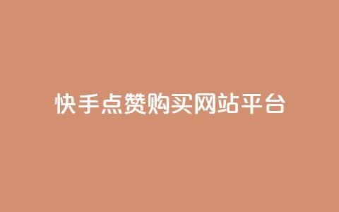 快手点赞购买网站平台,抖音网站全网最低价啊 - 快手下单平台推荐 抖音24小时自助业务下单注意事项  第1张