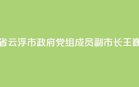 广东省云浮市政府党组成员
、副市长王巍被查 第1张 广东省云浮市政府党组成员、副市长王巍被查 第1张