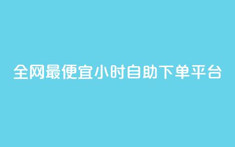 全网最便宜qq24小时自助下单平台 - 在线刷qq空间访客数量 第1张 全网最便宜qq24小时自助下单平台 - 在线刷qq空间访客数量 第1张