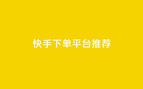 快手下单平台推荐,抖音播放量下单 - 超专业自助平台 全民k歌1000以上粉丝  第1张 快手下单平台推荐,抖音播放量下单 - 超专业自助平台 全民k歌1000以上粉丝  第1张
