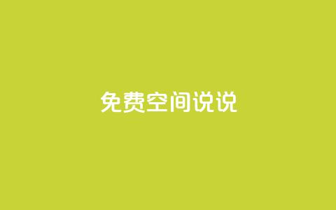 qq免费空间说说,抖音100多粉丝少吗 - dy自助下单卡盟 抖音业务下单24小时评论 第1张 qq免费空间说说,抖音100多粉丝少吗 - dy自助下单卡盟 抖音业务下单24小时评论 第1张