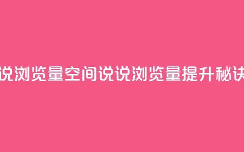 qq空间说说浏览量(qq空间说说浏览量提升秘诀)  第1张 qq空间说说浏览量(qq空间说说浏览量提升秘诀)  第1张