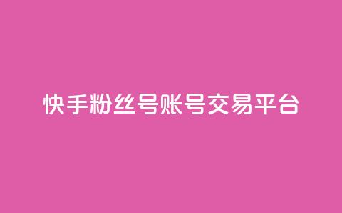 快手粉丝号账号交易平台,QQ音乐绿钻购买 - qq浏览量算自己看的吗 充的快币怎么退回  第1张 快手粉丝号账号交易平台,QQ音乐绿钻购买 - qq浏览量算自己看的吗 充的快币怎么退回  第1张