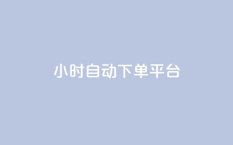 dy24小时自动下单平台,QQ空间说说转发自助下单 - 抖音怎样快速长粉一千 卡盟进货渠道 第1张 dy24小时自动下单平台,QQ空间说说转发自助下单 - 抖音怎样快速长粉一千 卡盟进货渠道 第1张
