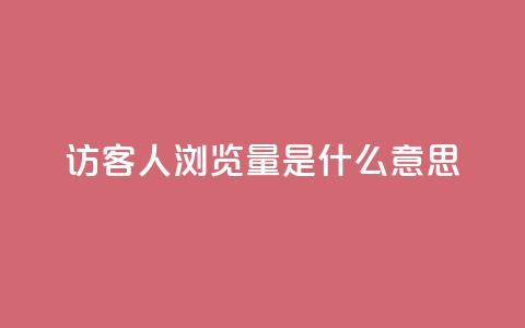 qq访客1人浏览量2是什么意思,拼多多真人助力平台免费 - 拼多多砍价网站一元10刀 互助宝下载 第1张 qq访客1人浏览量2是什么意思,拼多多真人助力平台免费 - 拼多多砍价网站一元10刀 互助宝下载 第1张