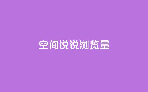 qq空间说说浏览量,qq24小时qq业务平台便宜 - 24小时在线出售快手白号 全网科技低价货源卡网  第1张 qq空间说说浏览量,qq24小时qq业务平台便宜 - 24小时在线出售快手白号 全网科技低价货源卡网  第1张