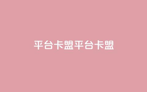 平台卡盟 平台卡盟,小红书点赞任务悬赏app - 拼多多砍价软件代砍平台 拼多多无沽用微信支付  第1张 平台卡盟 平台卡盟,小红书点赞任务悬赏app - 拼多多砍价软件代砍平台 拼多多无沽用微信支付  第1张