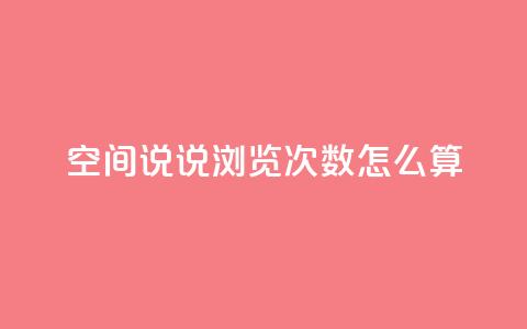 空间说说浏览次数怎么算,QQ个性名片免费 - qq点赞 自动下单 24小时 免费领取10000快手播放量  第1张