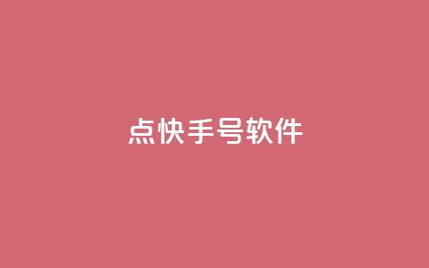 点快手号软件,ks一键取赞猪妖 - 抖音涨粉美食分享类涨粉最快 24小时qq空间自助  第1张 点快手号软件,ks一键取赞猪妖 - 抖音涨粉美食分享类涨粉最快 24小时qq空间自助  第1张