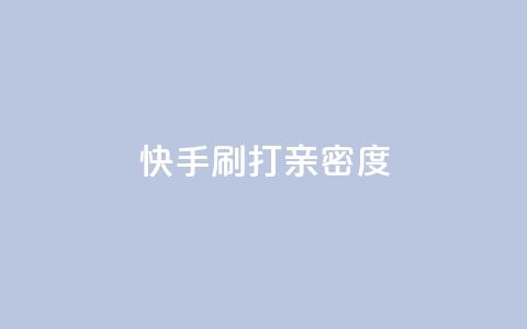 快手刷打call亲密度,51微信老号网 - qq音乐访客量购买平台 王者荣耀主页刷热度网站 第1张 快手刷打call亲密度,51微信老号网 - qq音乐访客量购买平台 王者荣耀主页刷热度网站 第1张