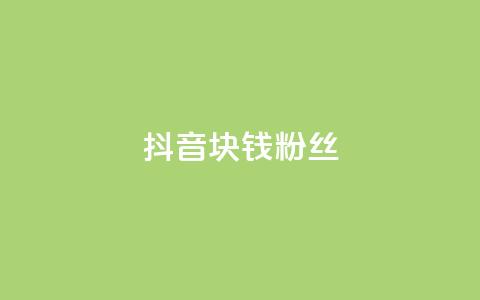 抖音1块钱10000粉丝,快手点赞要微信收款吗 - dy高等级号多少钱 卡盟刷网课大学生网课专用区  第1张 抖音1块钱10000粉丝,快手点赞要微信收款吗 - dy高等级号多少钱 卡盟刷网课大学生网课专用区  第1张