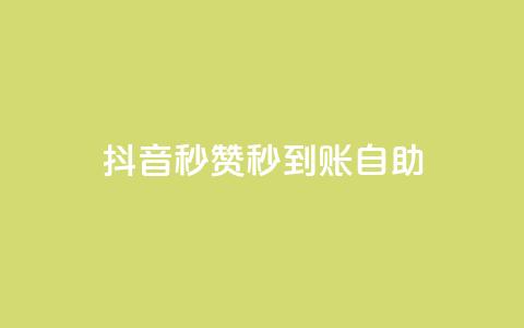 抖音秒赞秒到账自助,全网下单平台 - 卡盟网官方网站 快手作品点赞自助1元100赞  第1张 抖音秒赞秒到账自助,全网下单平台 - 卡盟网官方网站 快手作品点赞自助1元100赞  第1张