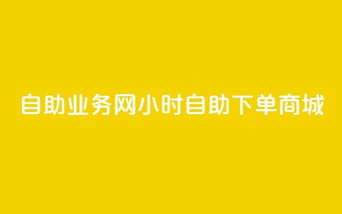 自助业务网24小时自助下单商城,快手抖音24小时业务秒单 - ks打call刷亲密值软件下载 ks免费24小时下单平台  第1张