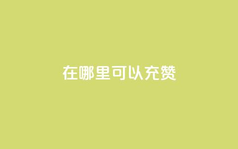 qq在哪里可以充赞,王者荣耀低价卡盟 - qq号自助下单平台 qq在哪里可以充赞  第1张