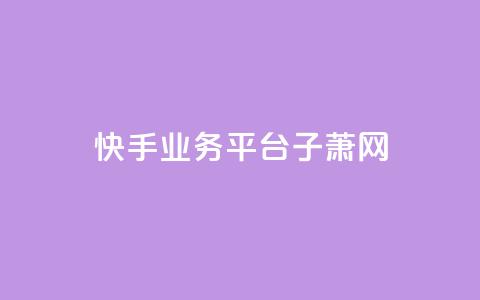 快手业务平台子萧网,抖音自助服务 - qq空间说说赞真人点赞1000 qq会员低价开通网站 第1张 快手业务平台子萧网,抖音自助服务 - qq空间说说赞真人点赞1000 qq会员低价开通网站 第1张