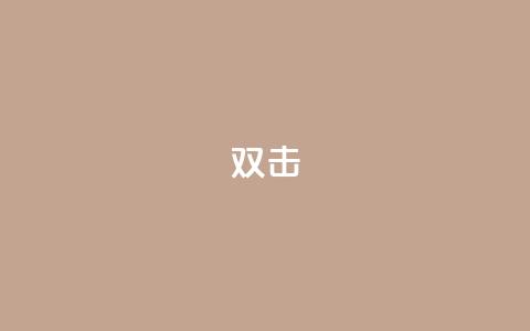 dy双击,QQ互赞宝app - 快手务业网站平台24小时 qq自助平台下单 第1张 dy双击,QQ互赞宝app - 快手务业网站平台24小时 qq自助平台下单 第1张