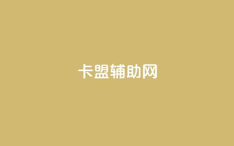 卡盟辅助网,qq免费十万赞 - 拼多多700元是诈骗吗 拼多多快捷指令 第1张 卡盟辅助网,qq免费十万赞 - 拼多多700元是诈骗吗 拼多多快捷指令 第1张