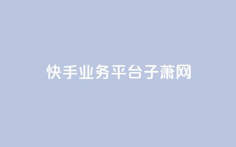 快手业务平台子萧网,抖音自助服务 - qq空间说说赞真人点赞1000 qq会员低价开通网站 第1张 快手业务平台子萧网,抖音自助服务 - qq空间说说赞真人点赞1000 qq会员低价开通网站 第1张