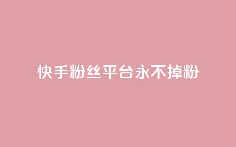 快手粉丝平台+永不掉粉,评论下单平台 - qq24小时全自助下单网站 抖音24小时挂机互粉语音  第1张 快手粉丝平台+永不掉粉,评论下单平台 - qq24小时全自助下单网站 抖音24小时挂机互粉语音  第1张