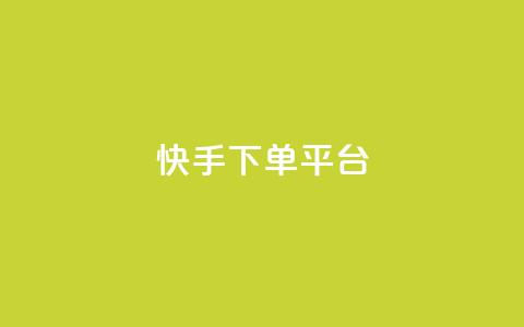 快手下单平台,免费快手帐号100个 - qq空间动态说说点赞免费 ks业务24小时在线下单免费  第1张 快手下单平台,免费快手帐号100个 - qq空间动态说说点赞免费 ks业务24小时在线下单免费  第1张